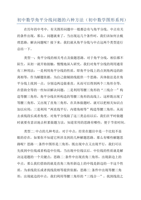 初中数学角平分线问题的六种方法(初中数学图形系列)