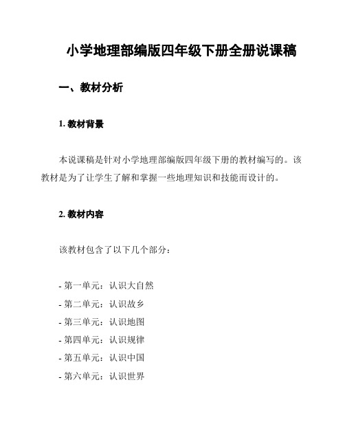 小学地理部编版四年级下册全册说课稿