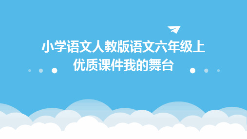 小学语文人教版语文六年级上优质课件我的舞台