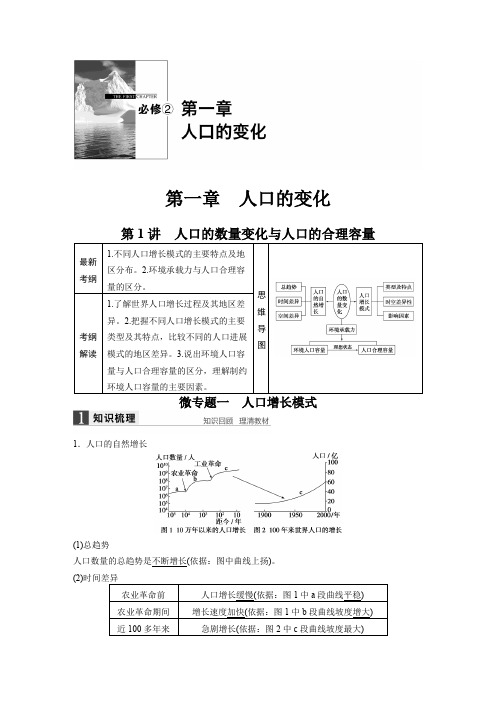 2022届高三地理(人教版通用)大一轮复习教案：必修2 第一章 第1讲 人口的数量变化与人口的合理容