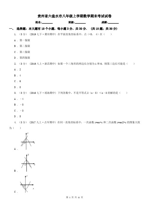贵州省六盘水市八年级上学期数学期末考试试卷