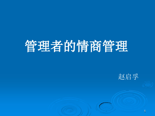 管理者的情商管理PPT课件