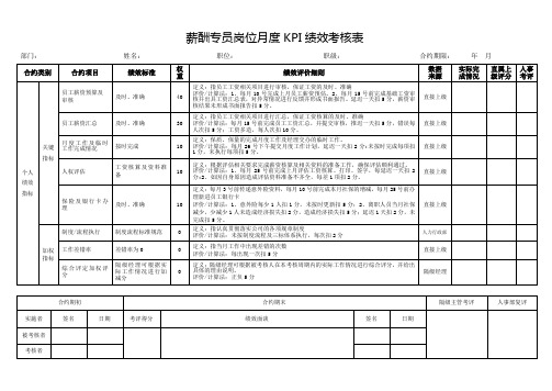 薪酬专员岗位月度KPI绩效考核表