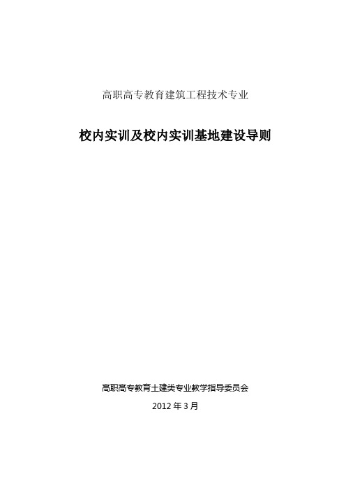 建筑工程技术专业校内实训及校内实训基地建设导则(定稿)