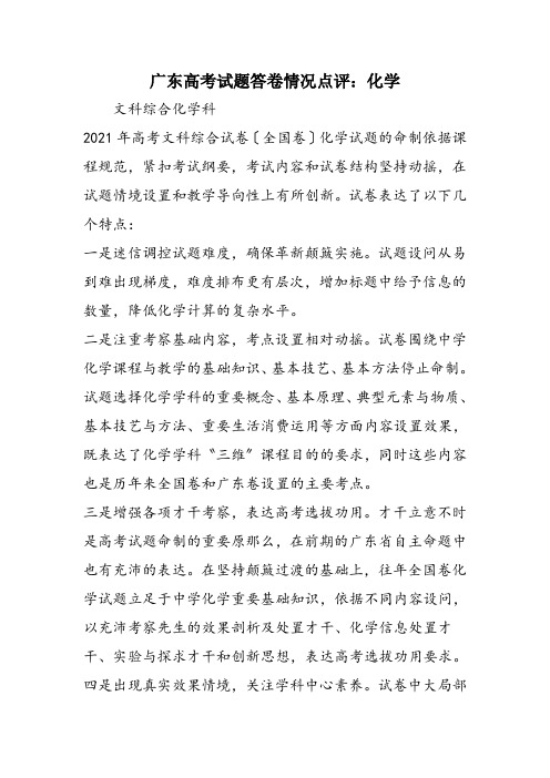 广东高考试题答卷情况点评：化学