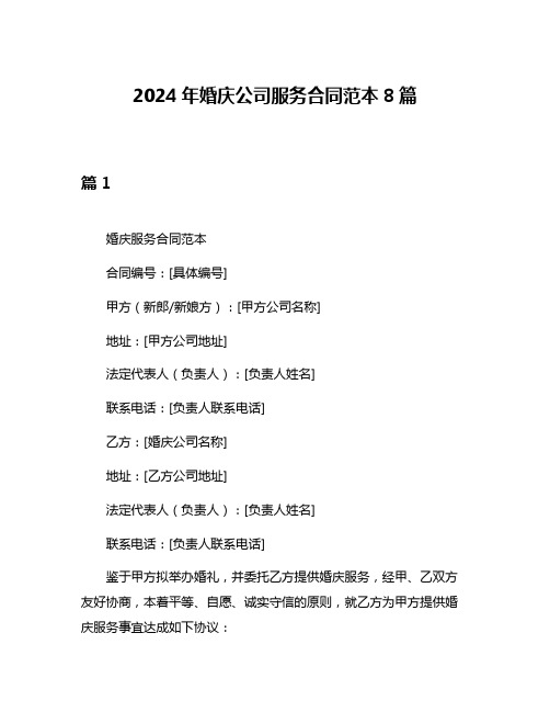 2024年婚庆公司服务合同范本8篇