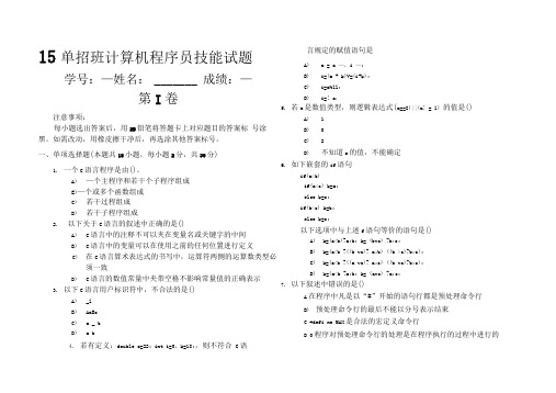 15单招2班C语言第一次月考及答案资料.doc