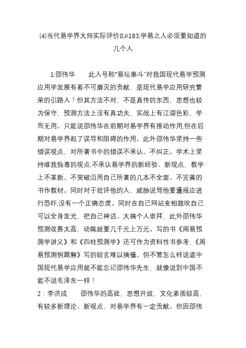 (4)当代易学界大师实际评价学易之人必须要知道的几个人