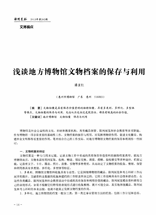 浅谈地方博物馆文物档案的保存与利用