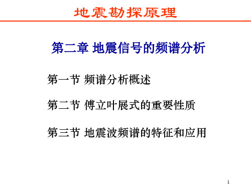 《地震勘探原理》第2章地震信号频谱分析
