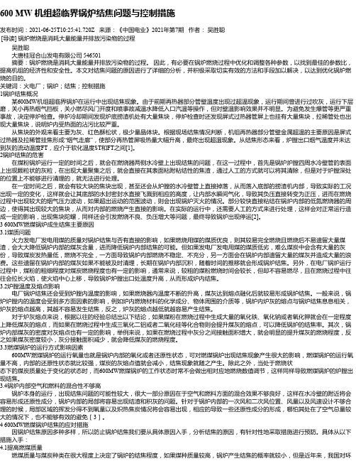 600MW机组超临界锅炉结焦问题与控制措施