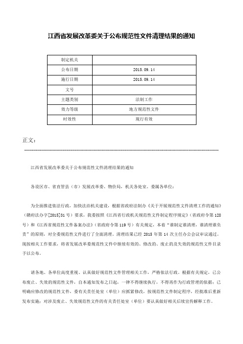 江西省发展改革委关于公布规范性文件清理结果的通知-