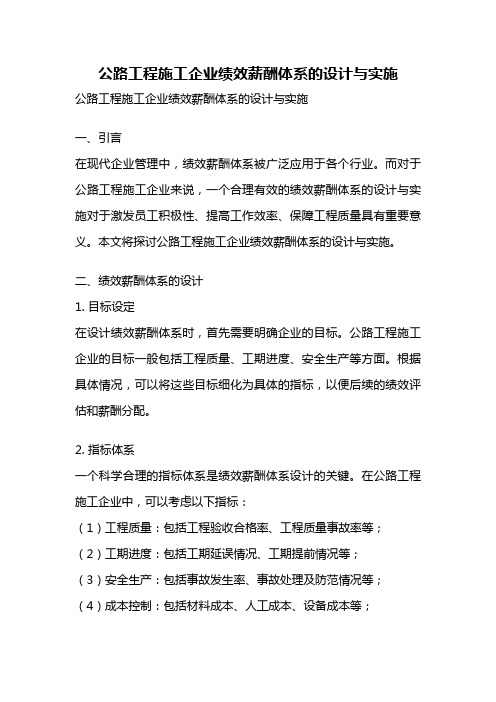 公路工程施工企业绩效薪酬体系的设计与实施