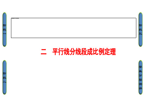 高中数学人教A选修4-1课件：1.2 平行线分线段成比例定理