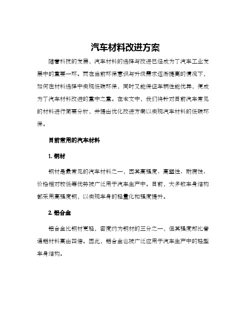 汽车材料改进方案