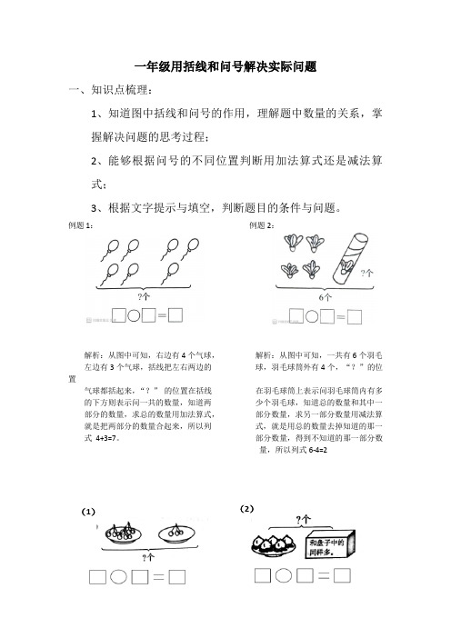 一上知识点过关用括线和问号解决实际问题