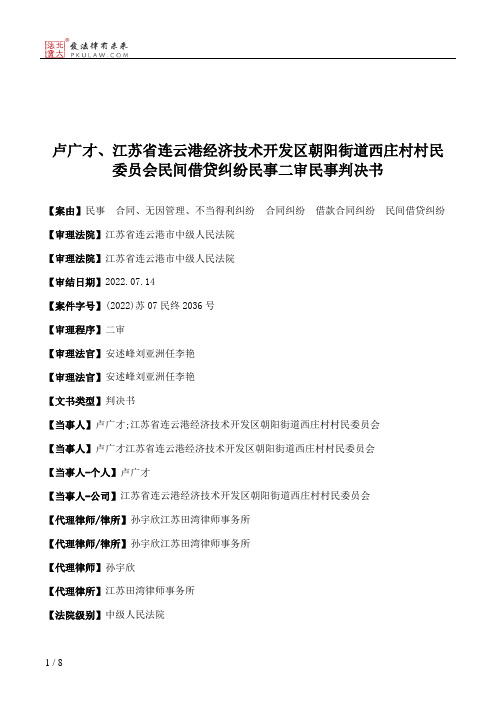 卢广才、江苏省连云港经济技术开发区朝阳街道西庄村村民委员会民间借贷纠纷民事二审民事判决书