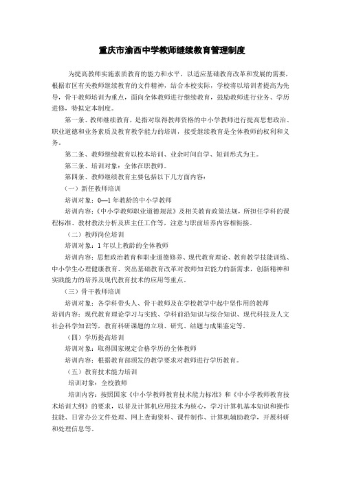 中学教师继续教育管理制度