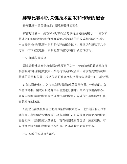 排球比赛中的关键技术副攻和传球的配合