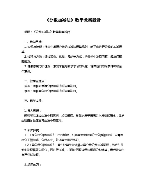 《分数加减法》数学教案设计   