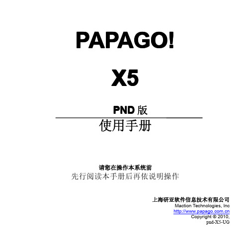 PAPAGO电子地图使用说明书