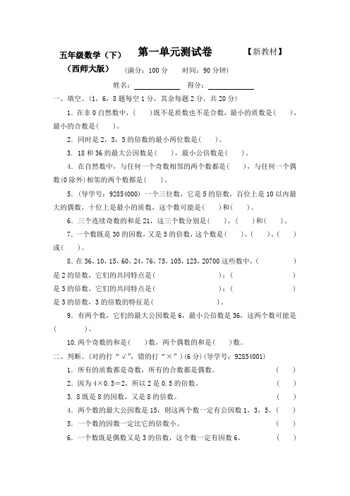 【新】西师大版小学5五年级数学下册全册测试卷(附答案)