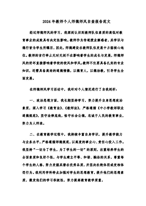 2024年教师个人师德师风自查报告范文（五篇）