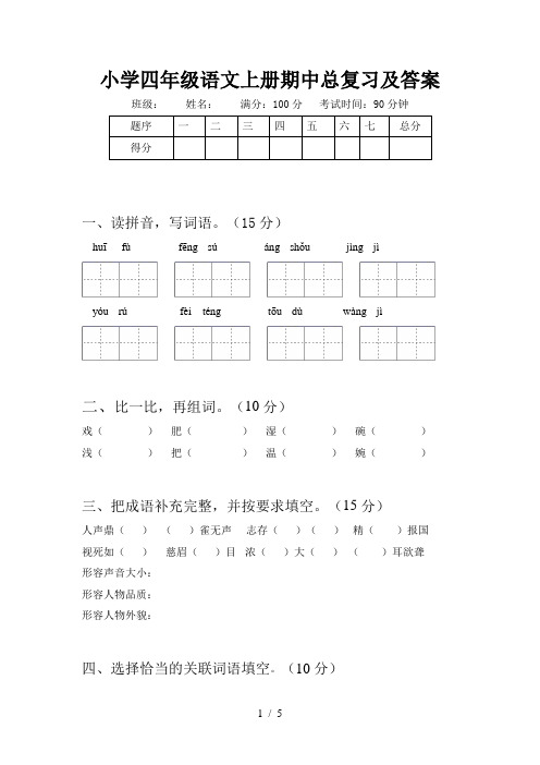 小学四年级语文上册期中总复习及答案