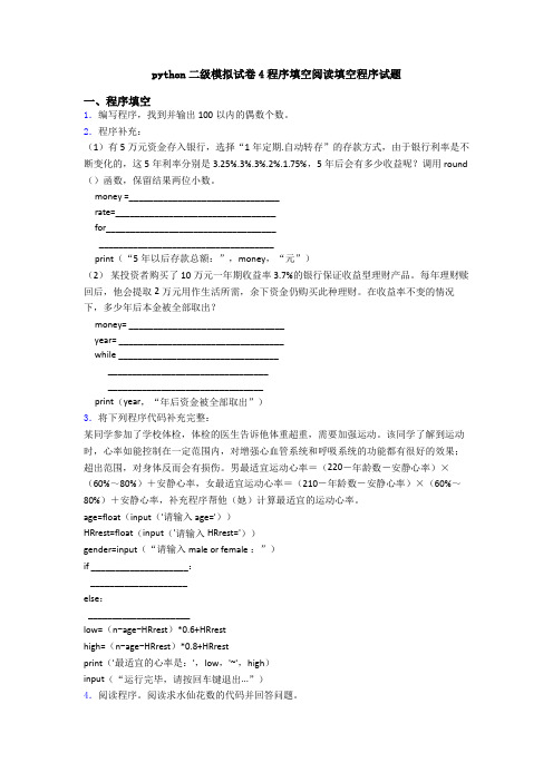 python二级模拟试卷4程序填空阅读填空程序试题