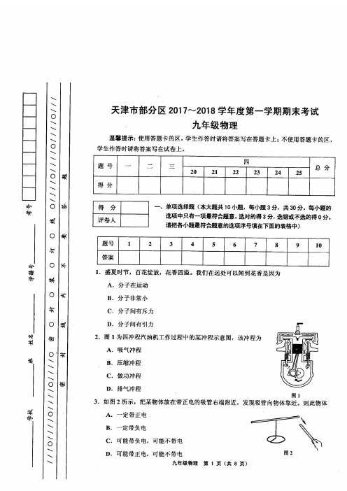 天津市部分区2017-2018学年度第一学期期末考试九年级物理试卷及参考答案