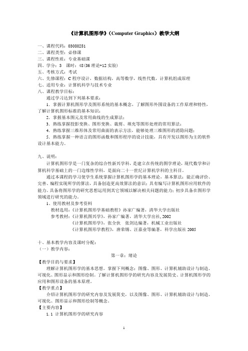 计算机图形学教学大纲