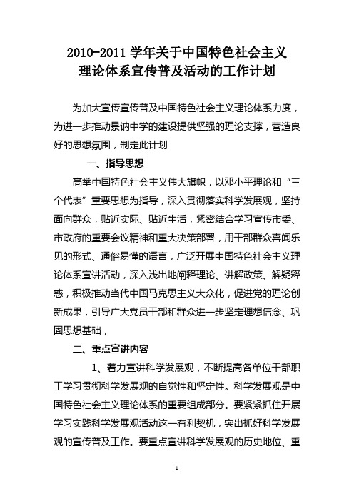 2010-2011关于中国特色社会主义理论体系宣传普及活动的计划