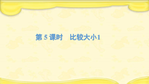 人教新课标一年级下册数学第四单元《100以内数的认识》第5课时《比较大小》课件