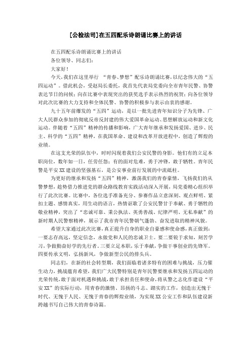 [公检法司]在五四配乐诗朗诵比赛上的讲话