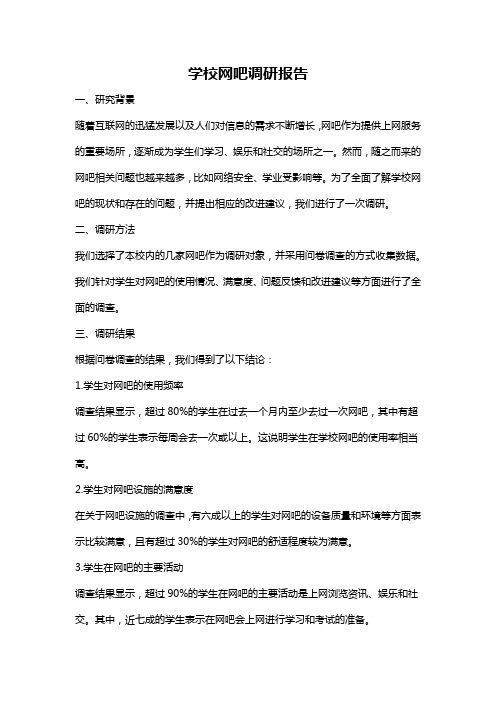 学校网吧调研报告