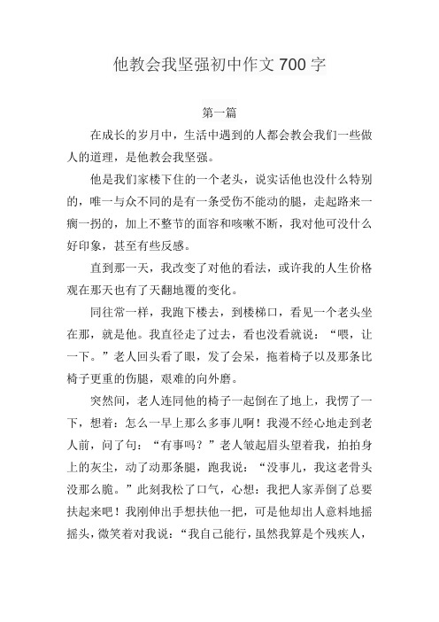 他教会我坚强初中作文700字