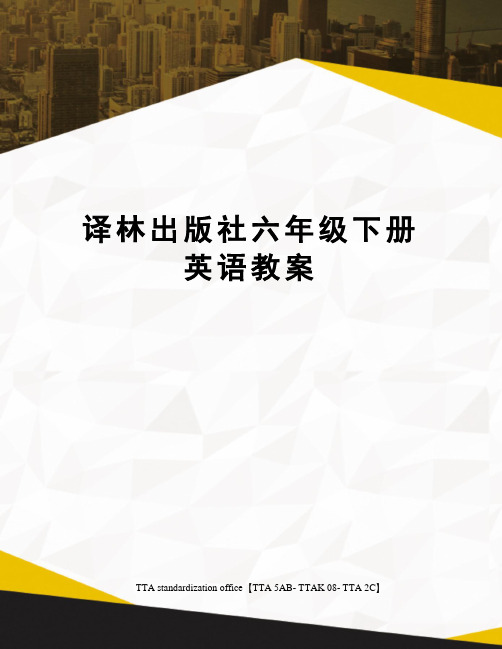 译林出版社六年级下册英语教案