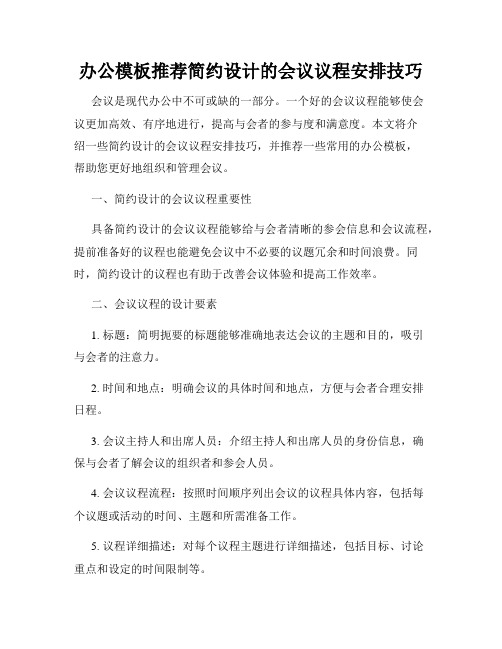 办公模板推荐简约设计的会议议程安排技巧