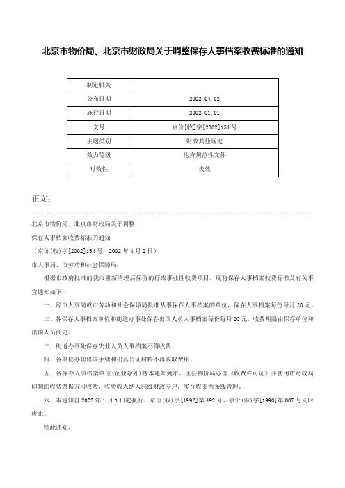 北京市物价局、北京市财政局关于调整保存人事档案收费标准的通知-京价[收]字[2002]154号