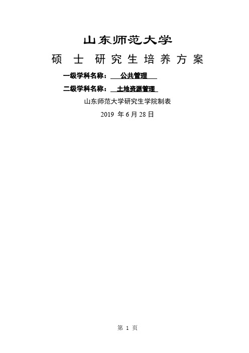 土地资源管理硕士研究生培养方案-5页文档资料