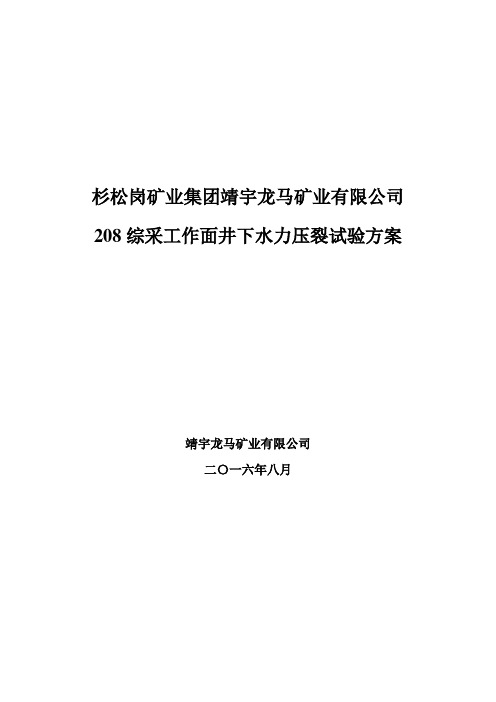 龙马煤矿井下水力压裂试验方案