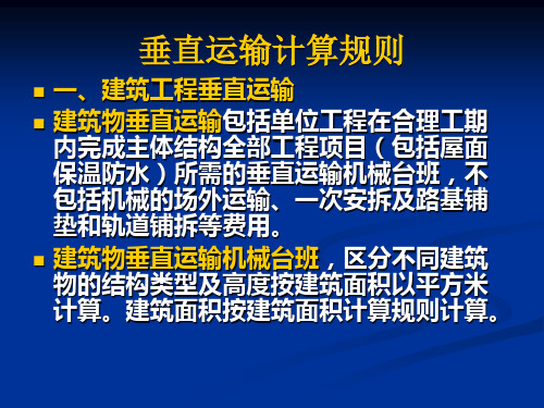 垂直运输计算规则(工程估价课件)