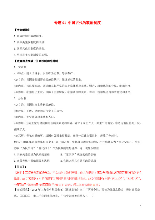 2017年高考历史考点解读 命题热点突破专题01中国古代的政治制度2017041411