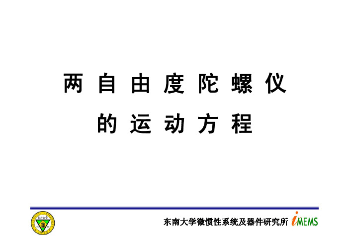 两自由度陀螺仪的运动方程