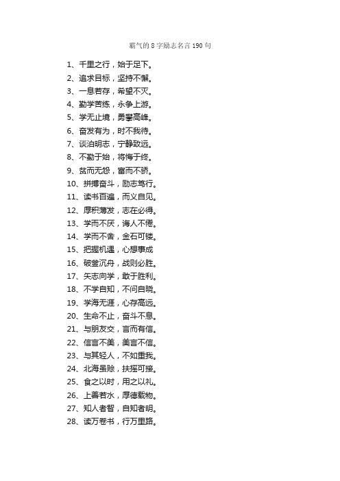 霸气的8字励志名言190句