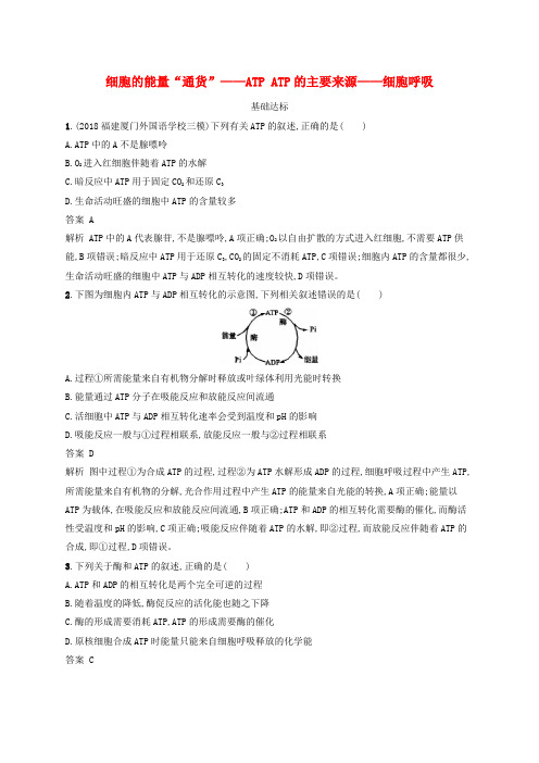 广西2020版高考生物一轮复习细胞的能量“通货”——ATPATP的主要来源——细胞呼吸