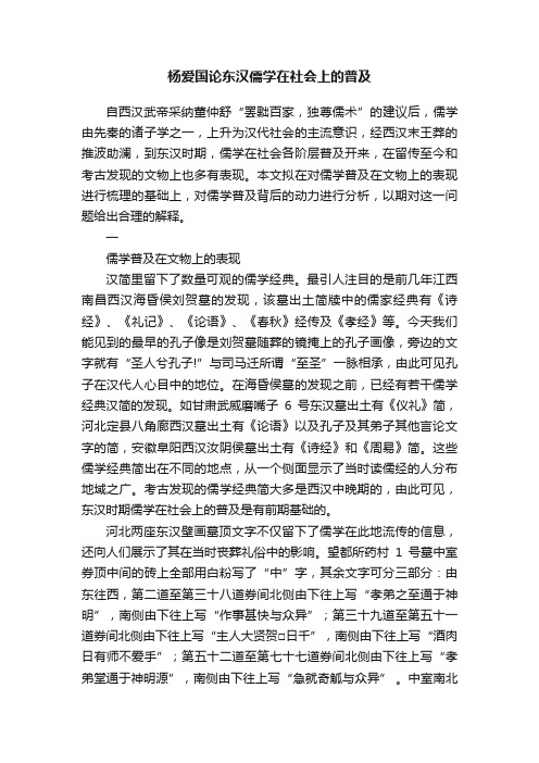 杨爱国论东汉儒学在社会上的普及