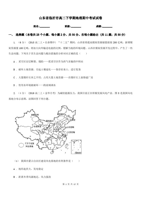 山东省临沂市高二下学期地理期中考试试卷