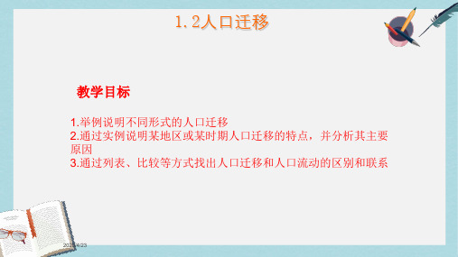 2019-2020年鲁教版高中地理必修二第一单元第2课《人口迁移》课件共44张PPT)