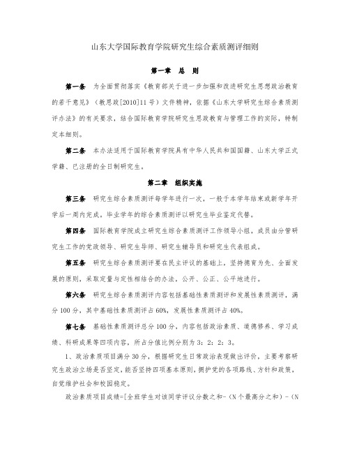 山东大学国际教育学院研究生综合素质测评细则